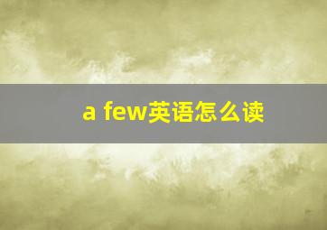 a few英语怎么读